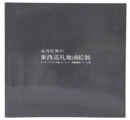 永井吐無の東西巡礼地油絵展 : サンティアゴへの道(スペイン)・四国霊場八十八ヶ所