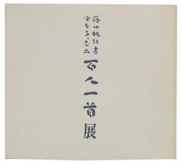 百人一首展