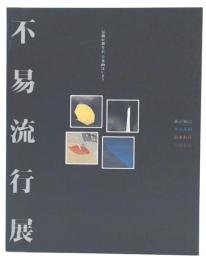 不易流行展　伝統か新生か、日本画はいま？