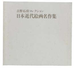吉野石膏コレクション　日本近代絵画名作集