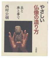 やさしい仏像の造り方 : 土と水と手で