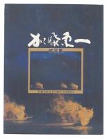 加藤東一作品集