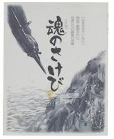 魂 (こころ) のさけび : 鹿屋航空基地史料館10周年記念誌