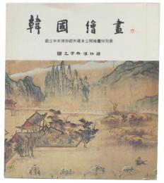 韓國繪畫 : 國立中央博物館所藏未公開繪畫特別展