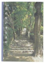 寂光院の寺宝美術 : 附・小松智光大僧正芳躅
