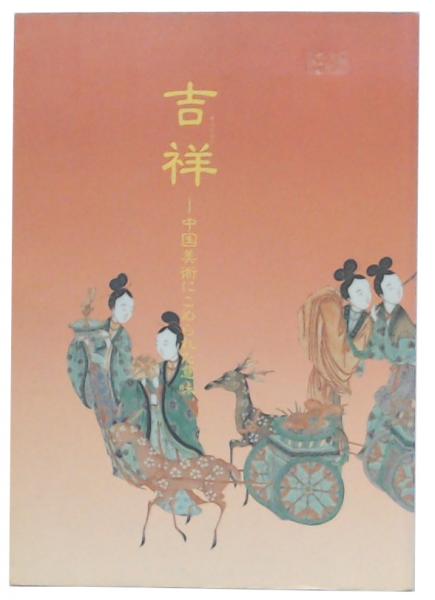 吉祥中国美術にこめられた意味