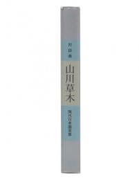 対談集　山川草木　現代日本画家篇
