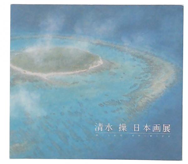 清水操 日本画展 / 古本、中古本、古書籍の通販は「日本の古本屋
