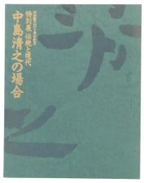 特別展伝統と現代　中島清之の場合