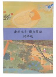 奥村土牛・塩出英雄師弟展