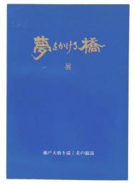 夢をかける橋展　瀬戸大橋を描く美の競演