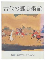 古代の郷美術館　阿蘇井家コレクション