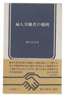 婦人労働者の権利
