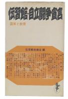 伝習館・自立闘争宣言