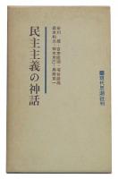 民主主義の神話