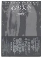 心霊大全 : 20世紀の超自然現象世界