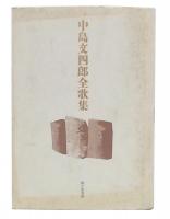中島文四郎全歌集