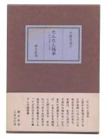 たんたん滝水