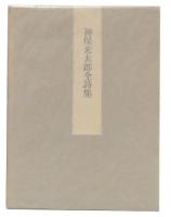 神保光太郎全詩集