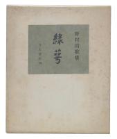 歌集　緑萼