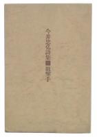 狙撃手 : 今井忠弘詩集