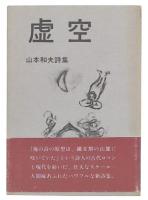 虚空 : 山本和夫詩集