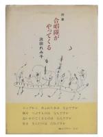 詩集　合唱隊がやってくる
