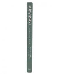 喪神の彼方を : 21世紀への詩・短歌・評論