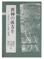 喪神の彼方を : 21世紀への詩・短歌・評論
