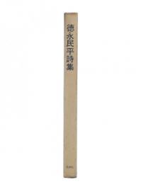 徳永民平詩集