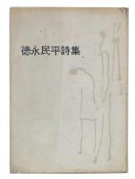 徳永民平詩集