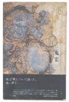 浅き夢見し : 詩集