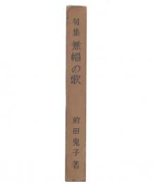 無帽の歌 : 句集