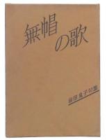 無帽の歌 : 句集