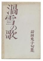 渦雪の歌 : 前田鬼子句集