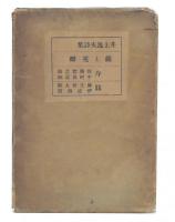 鉄と花弁 : 詩集