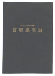 富取風堂展 : 昭和前期における日本画とは