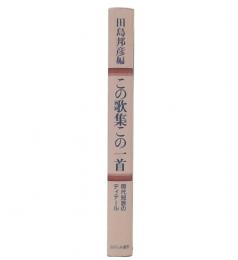 この歌集この一首 : 現代短歌のディテール