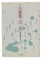 この歌集この一首 : 現代短歌のディテール