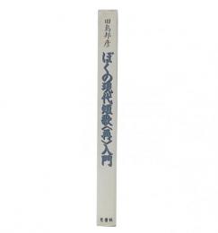 ぼくの現代短歌<再>入門