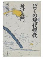 ぼくの現代短歌<再>入門