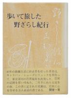 歩いて旅した野ざらし紀行