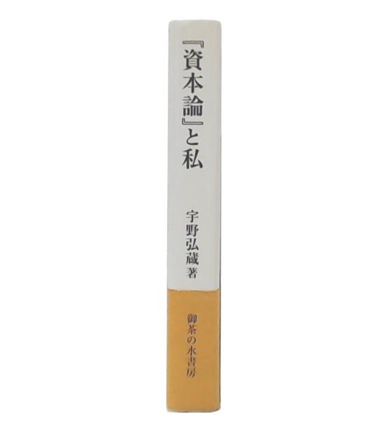 資本論』と私(宇野弘蔵 著) / 古本、中古本、古書籍の通販は「日本の