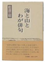 海と山とわが俳句