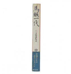 馬賊一代 上　大陸流転記