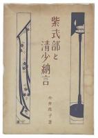 紫式部と清少納言
