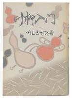 川柳入門