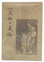 八久和の民俗