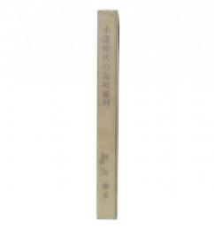 小諸時代の島崎藤村 : 詩より小説への歩み