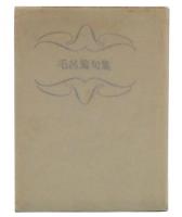 毛呂篤句集